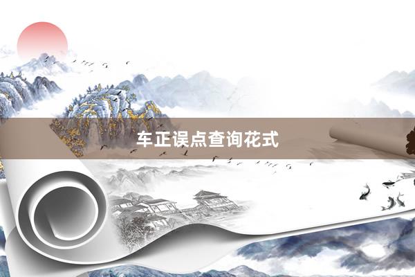 车正误点查询花式