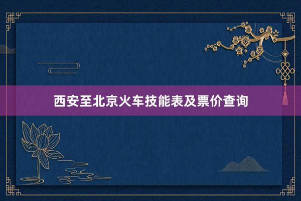 西安至北京火车技能表及票价查询