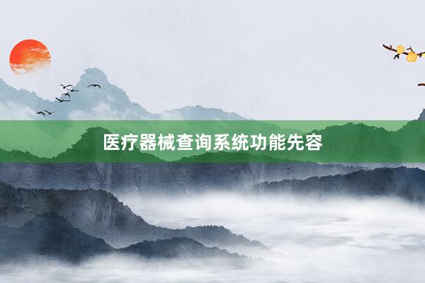 医疗器械查询系统功能先容