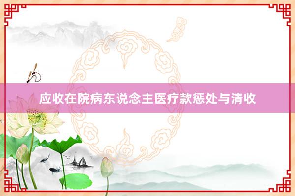 应收在院病东说念主医疗款惩处与清收