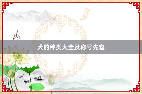犬的种类大全及称号先容