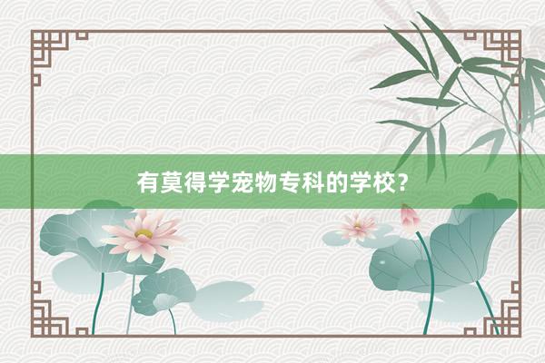 有莫得学宠物专科的学校？